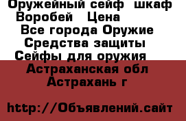 Оружейный сейф (шкаф) Воробей › Цена ­ 2 860 - Все города Оружие. Средства защиты » Сейфы для оружия   . Астраханская обл.,Астрахань г.